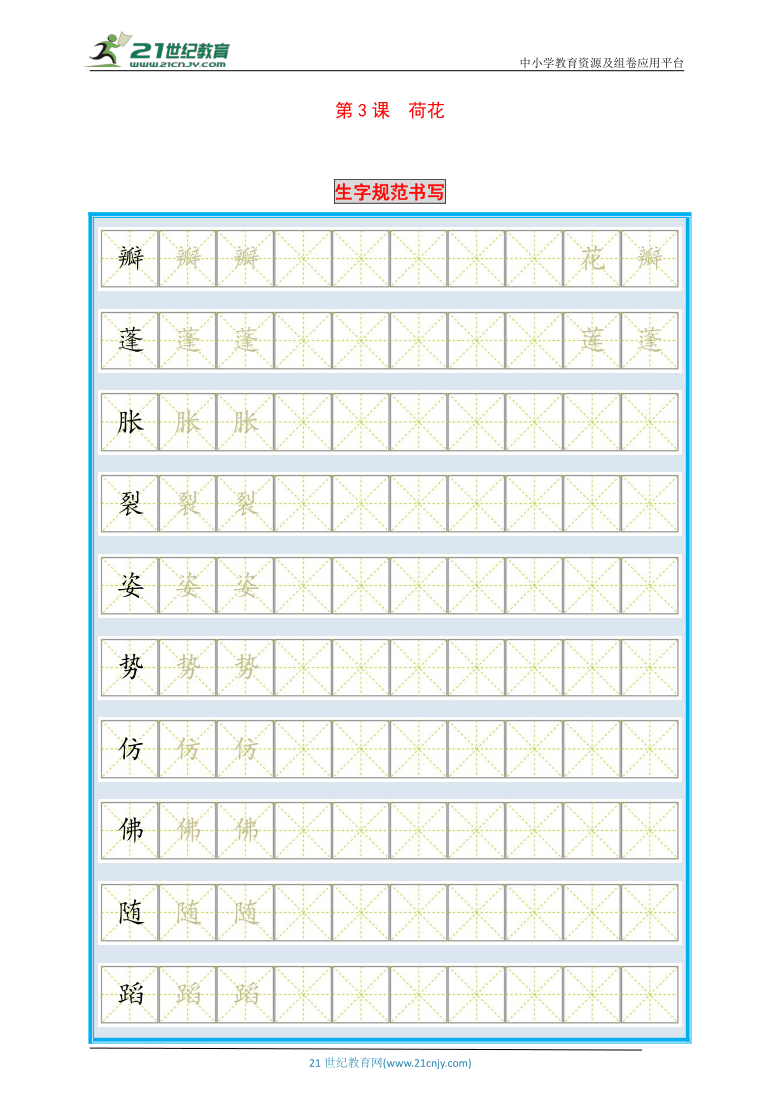 统编版语文三年级下册第3课《荷花》生字规范书写与尖子生同步训练（含答案）