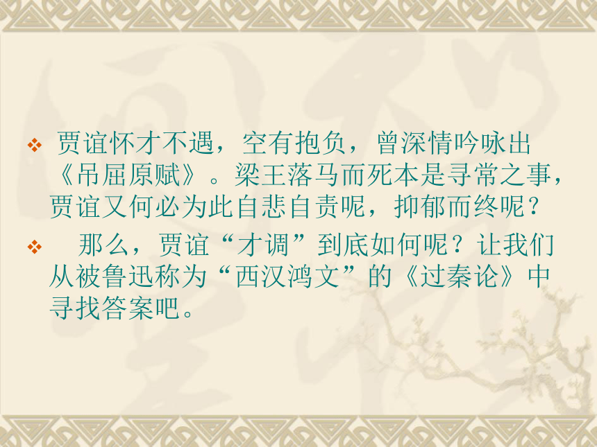 高一语文人教版必修三第三单元《过秦论》课件1