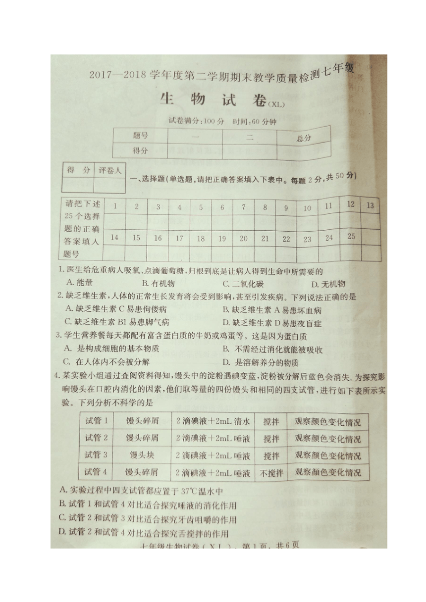 河北省石家庄市新乐县2017-2018学年七年级下学期期末考试生物试题（图片版,含答案）