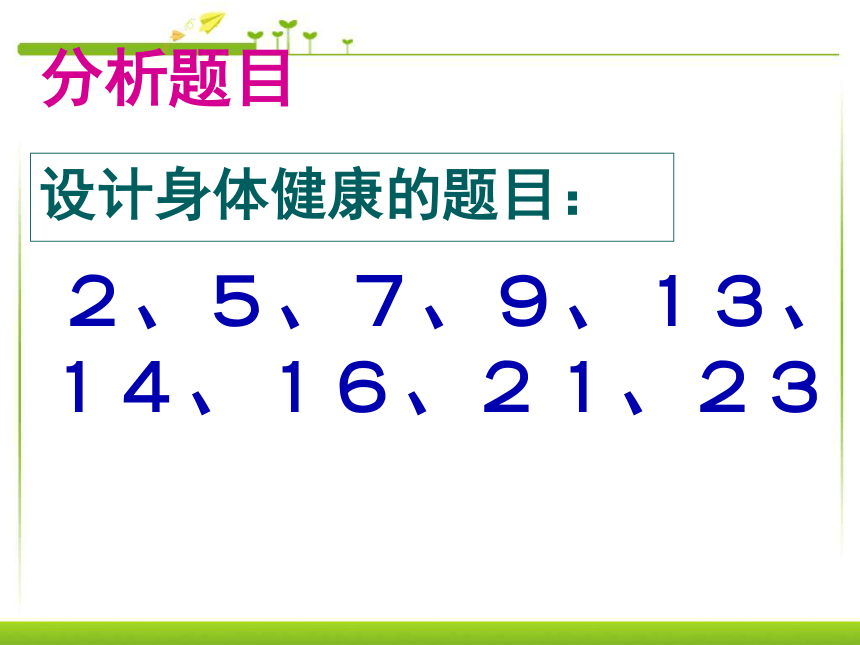 人教版生物八年级下册 第一节_评价自己的健康状况 课件（共43张PPT）