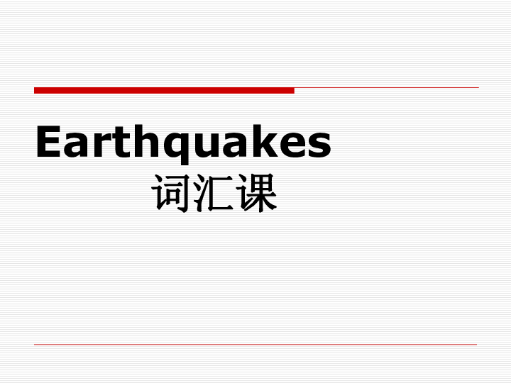 高中英语人教版必修一Unit 4 Earthquakes词汇课件（37张）