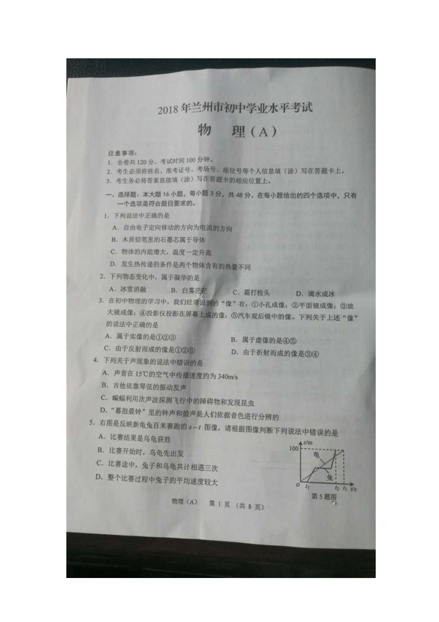 甘肃省兰州市2018年中考物理试题（图片版，无答案）