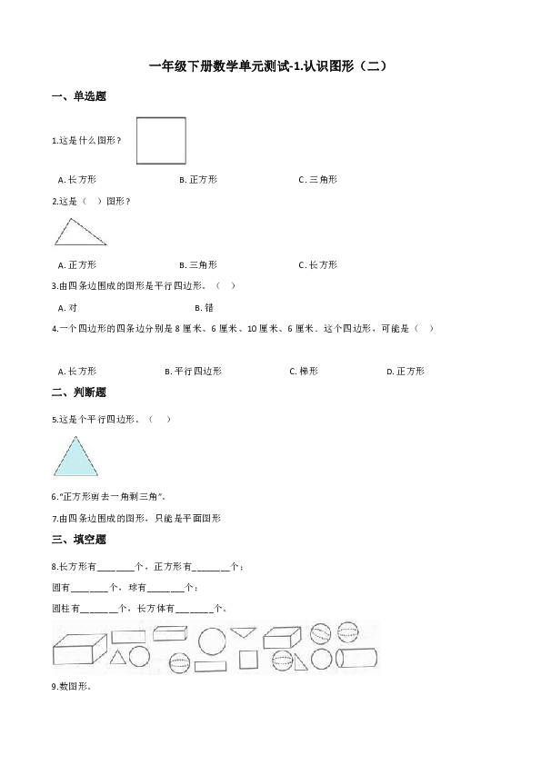 一年级下册数学单元测试-1.认识图形（二） 人教新版 （含答案）