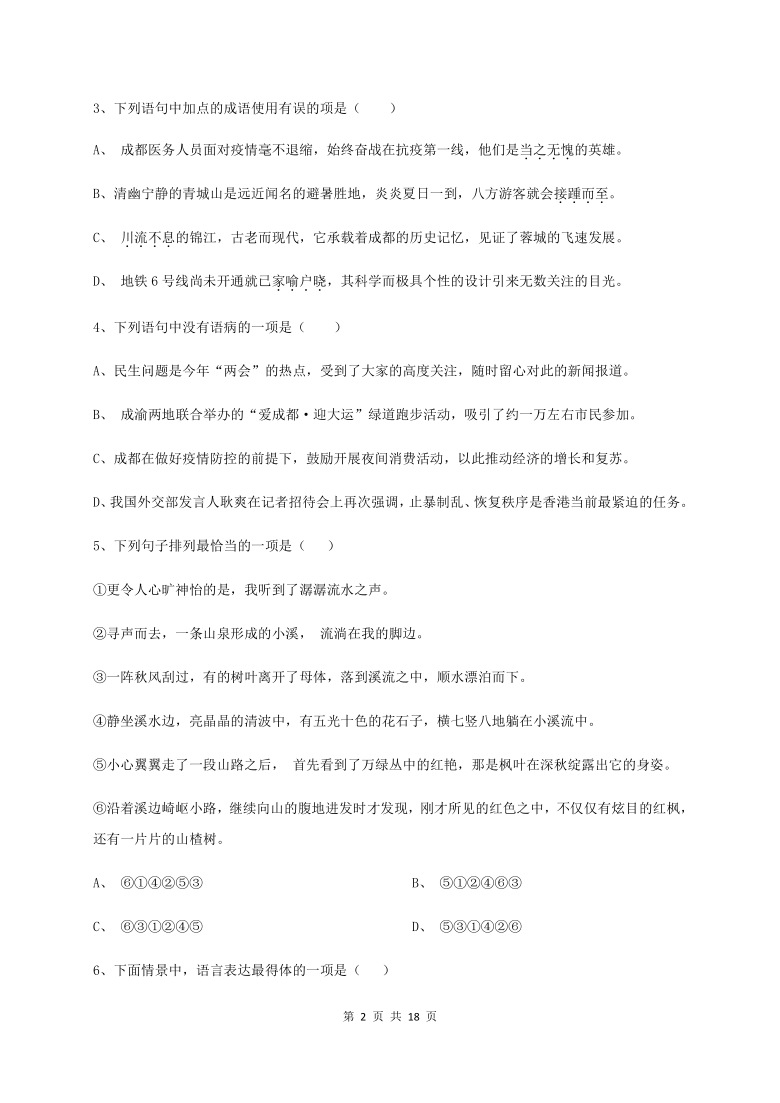 四川省眉山市东坡区百坡初级中学2020-2021学年第一学期八年级语文开学考试试题（word版，含答案）