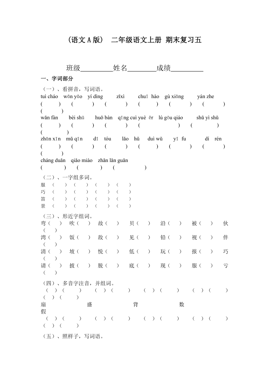 (语文A版)  二年级语文上册 期末复习五