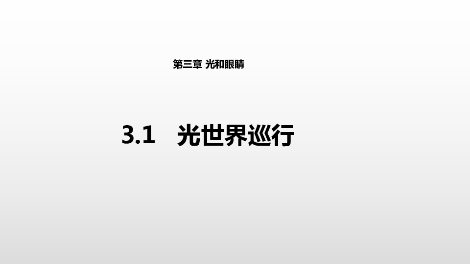 沪粤版八年级物理上册3.1《光世界巡行》教学课件  (共32张PPT)