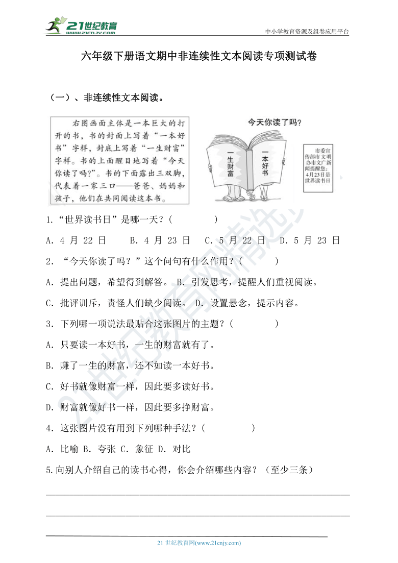 名师推荐人教统编版六年级下册语文试题期中非连续性文本阅读专项测试