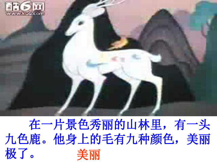 语文五年级下北师大版《九色鹿》课件3