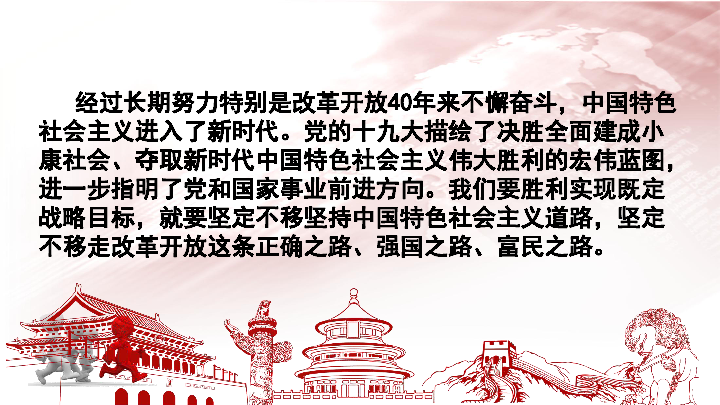 高三政治复习课件：重走改革开放路-砥砺奋进新时代（共44张PPT）