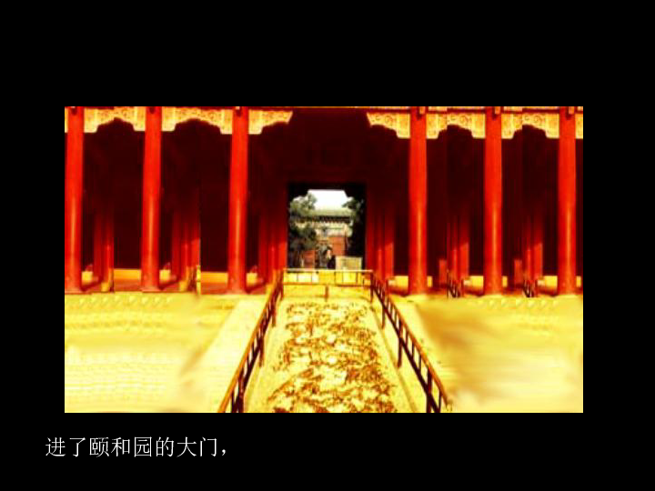 《颐和园》课件  (共40张PPT)