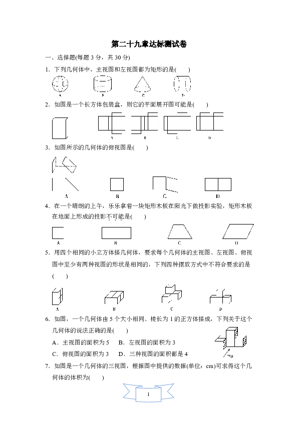 第二十九章投影与视图 达标测试卷（含答案）