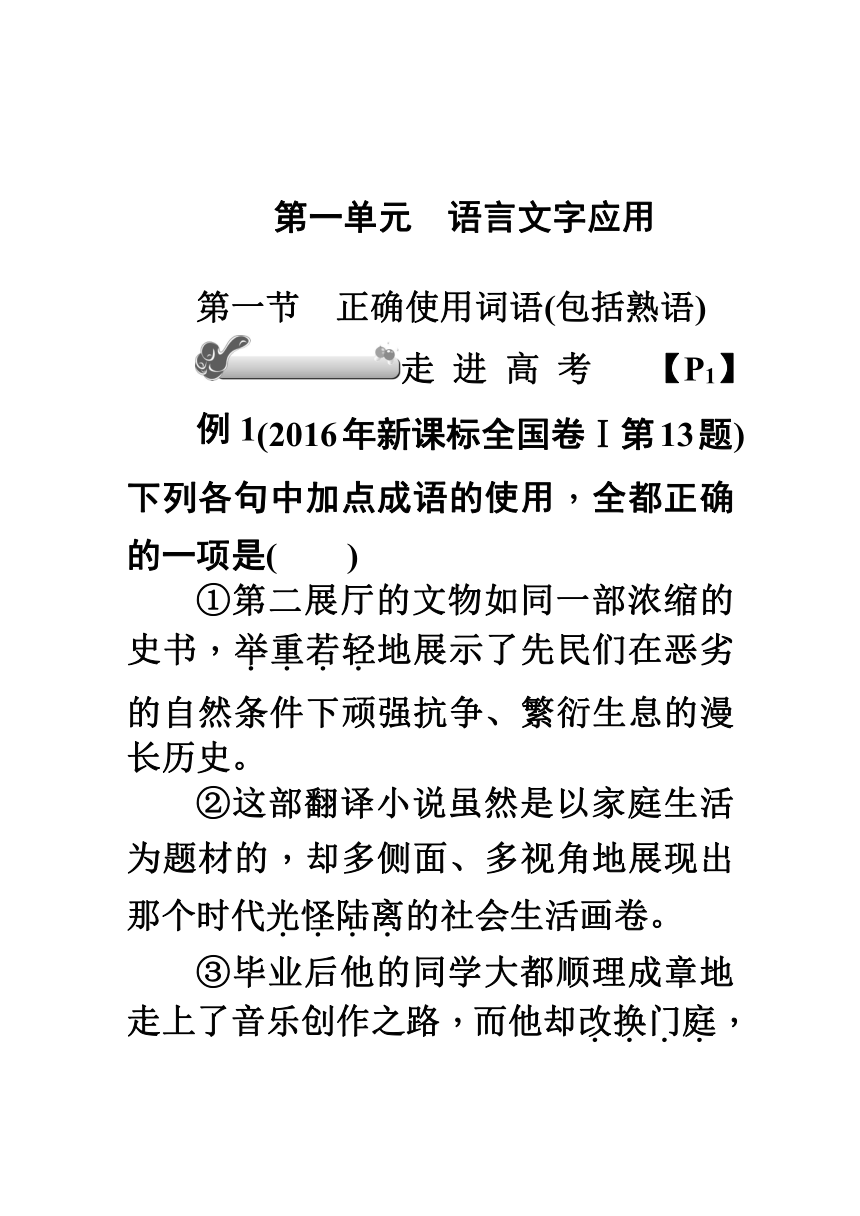 2018新课标高考第一轮语文总复习教案第一单元语言文字应用.DOCX