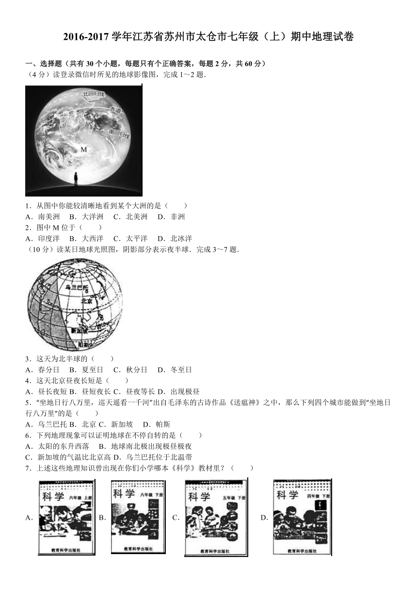 江苏省苏州市太仓市2016-2017学年上学期七年级（上）期中地理试卷（解析版）