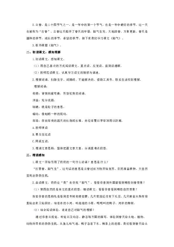 小学语文冀教版三年级下册(2018)第一单元  4.阳气（教案）