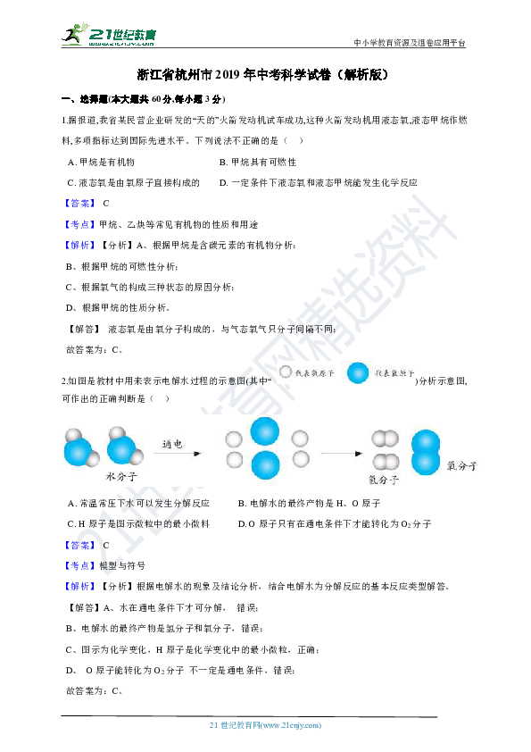 浙江省杭州市2019年中考科学试卷（解析版）