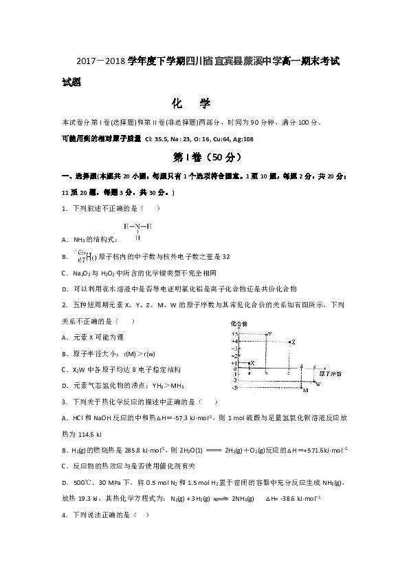 2017-2018学年四川省宜宾县蕨溪中学高一下学期期末考试化学试题+Word版含答案