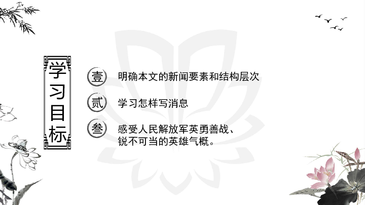 1.1.2消息二则之人民解放军百万大军横渡长江（同步课件）