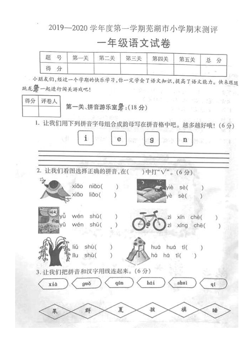 安徽省芜湖市2019-2020学年度第一学期小学期末测评一年级语文试题（图片版，无答案）
