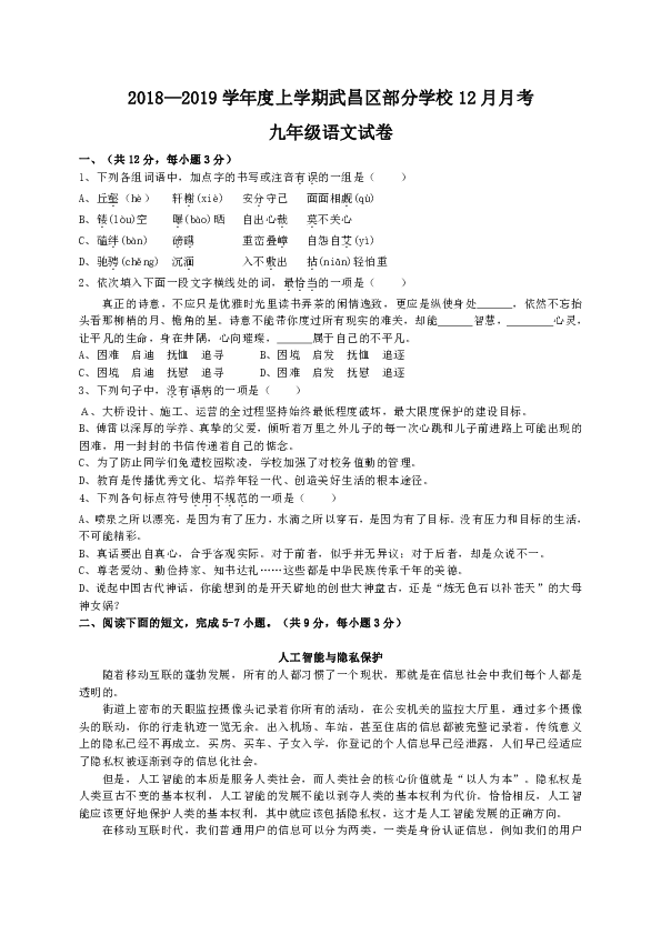 湖北省武汉市武昌区部分学校（C组联盟）2019届九年级12月月考语文试题