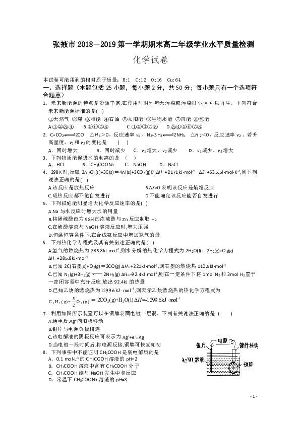 甘肃省张掖市2018-2019学年高二上学期期末联考化学试题 Word版