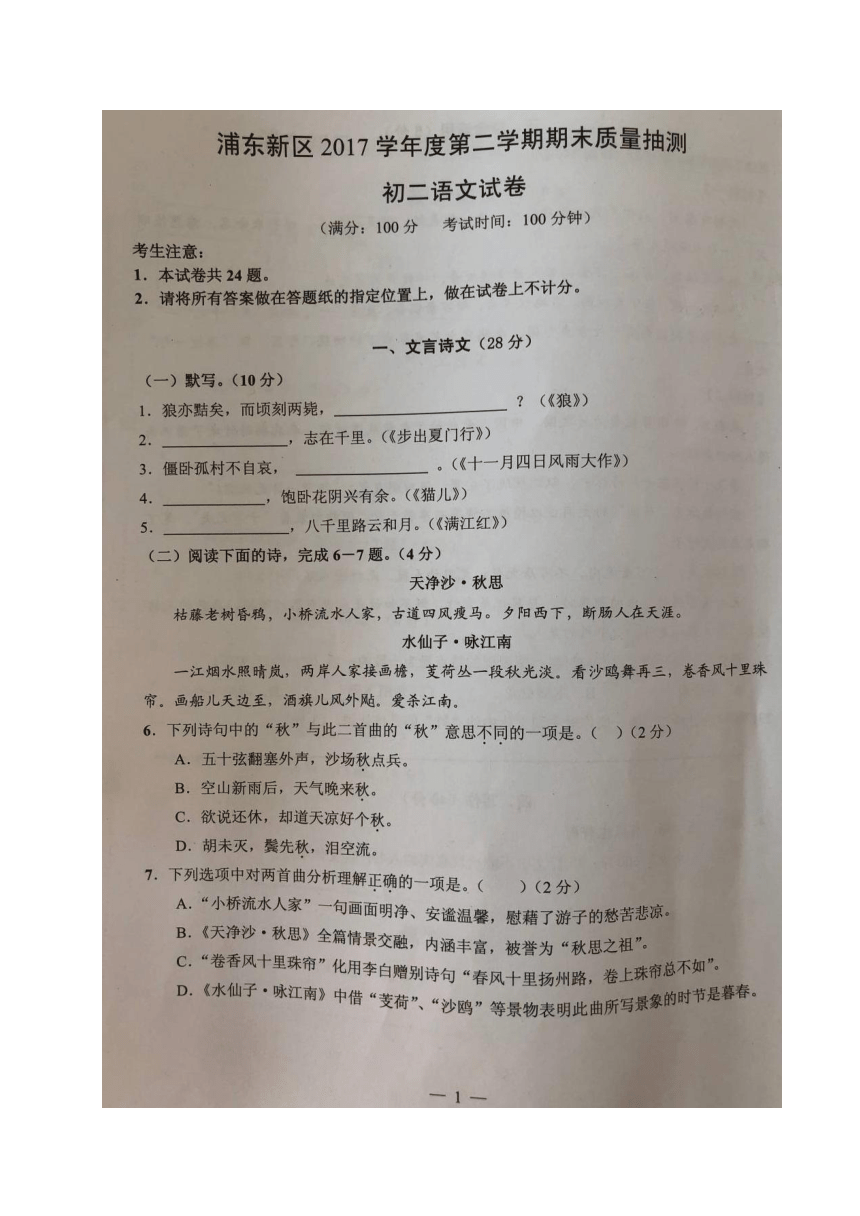 上海市浦东新区2017-2018学年八年级（五四学制）下学期期末考试语文试题（图片版，含答案）