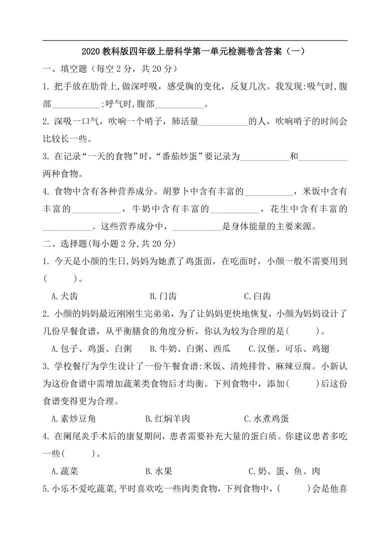 2020教科版四年级上册科学第二单元呼吸与消化检测卷一含答案