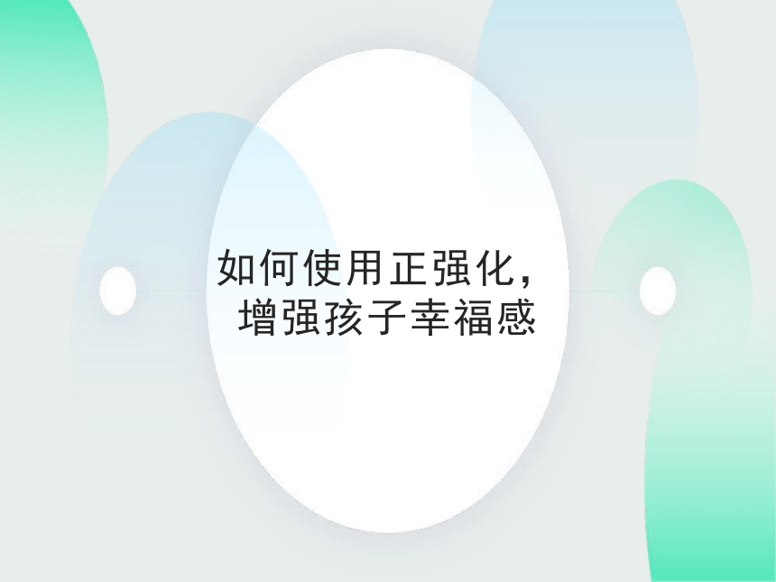 如何使用正强化，增强孩子幸福感（课件） 小学主题班会 通用版（16张）