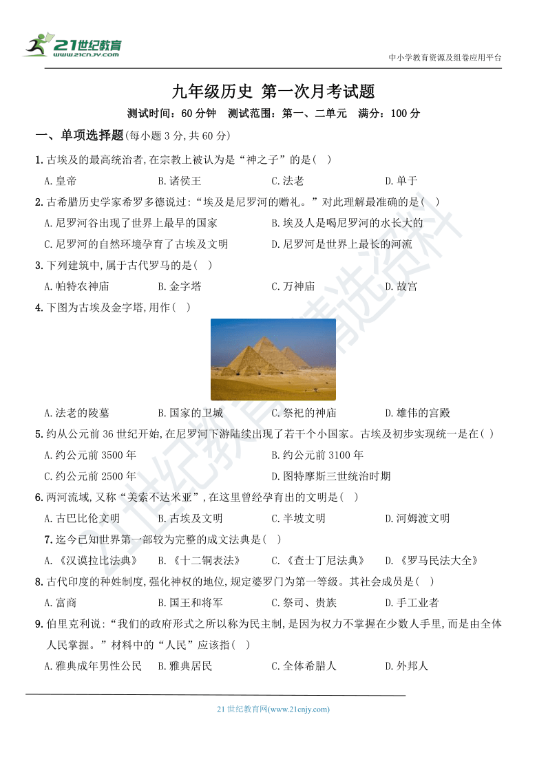 山西省山大附中2020～2021学年人教统编版（九上）历史 第一次月考试题（1—2单元）（含答案解析）