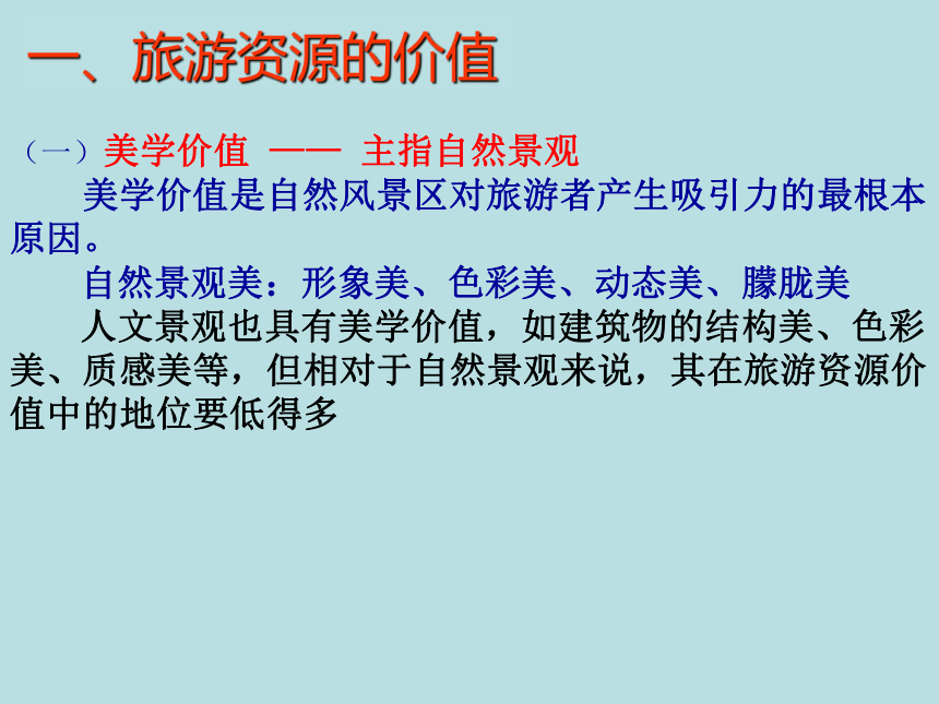 地理选修三课件：2.2旅游资源开发条件的评价