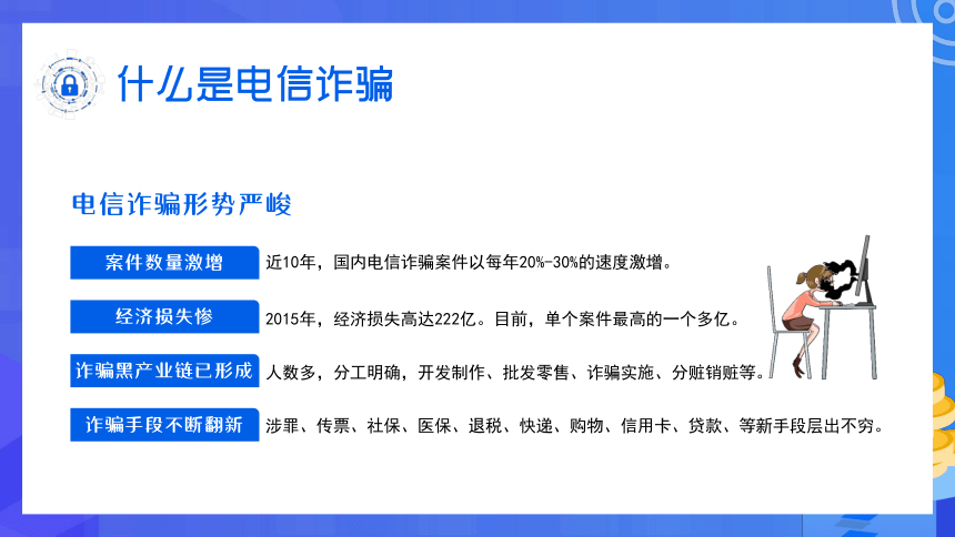 防範電信詐騙主題班會課件