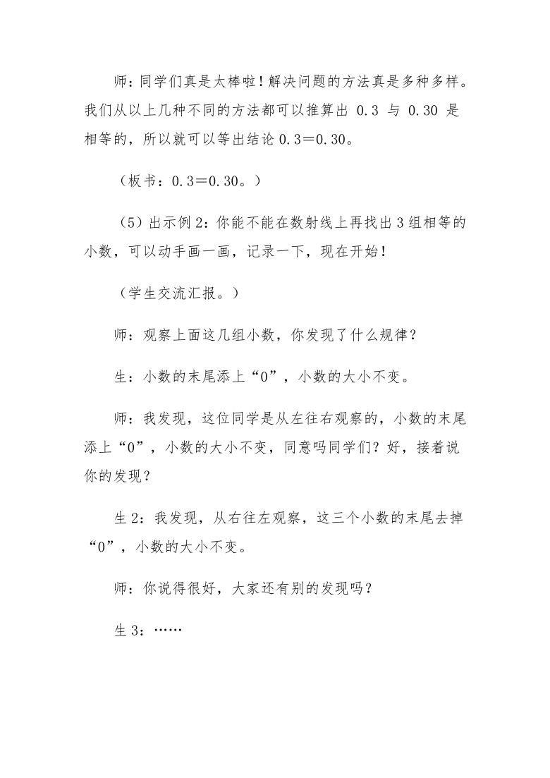 四年级下册数学教案 2.4 小数的性质 沪教版