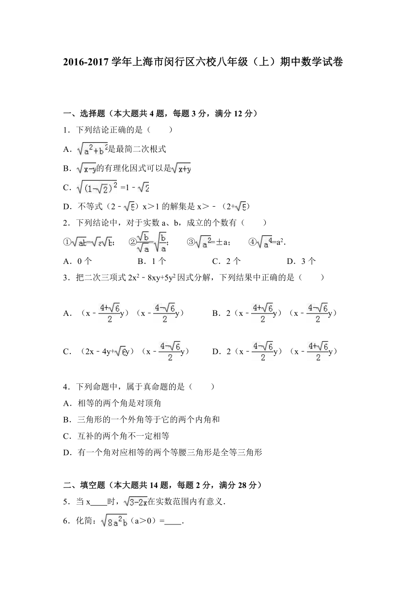 上海市闵行区六校2016-2017学年八年级（上）期中数学试卷（解析版）