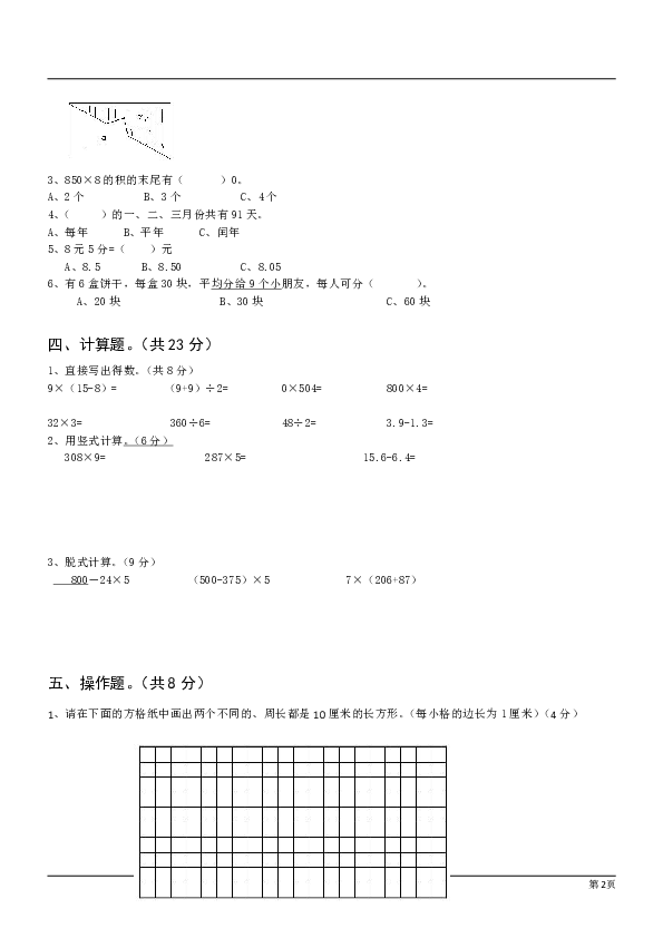 北师大版三年级数学上册期末测试卷2（无答案）