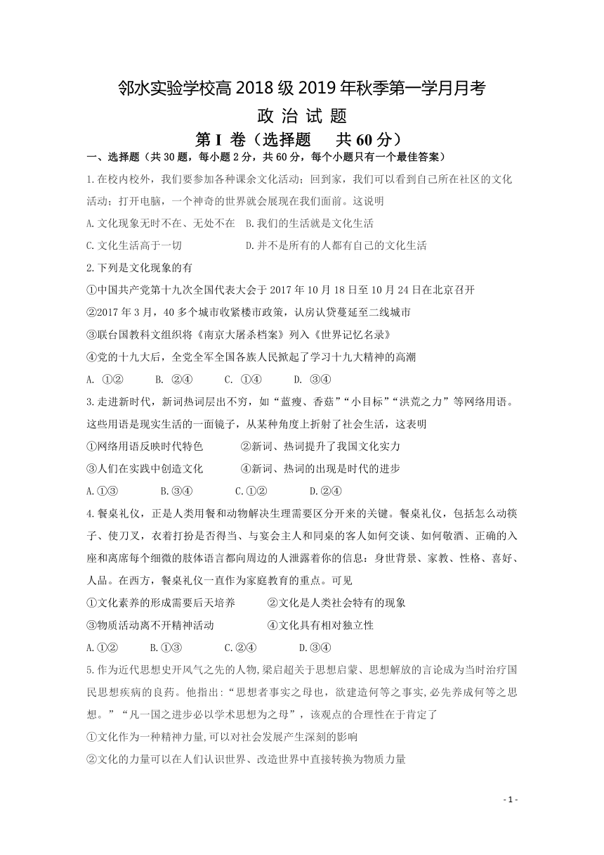 四川省邻水实验学校2019-2020学年高二上学期第一次月考政治试题 word版