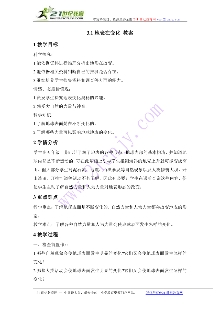 3.1地表在变化 教案 (2)