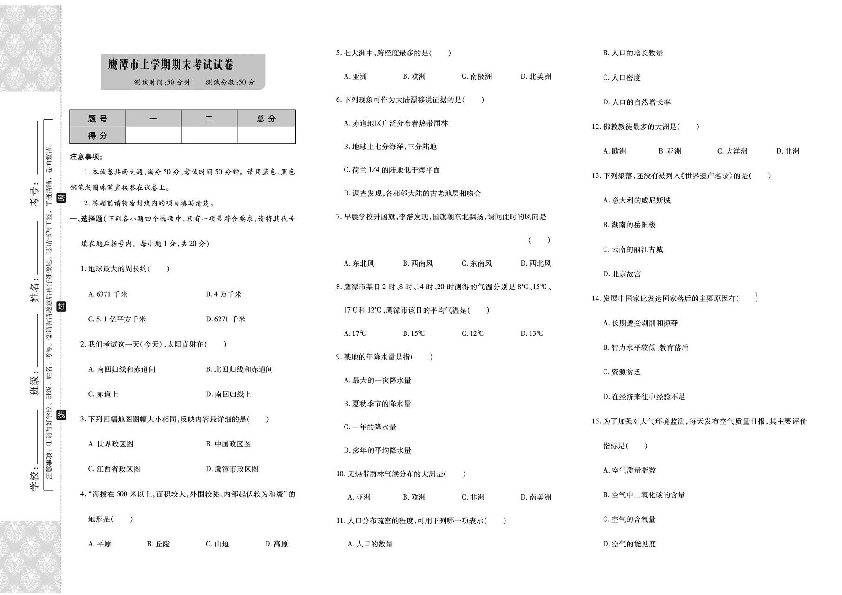 江西省鹰潭市2018-2019人教版七年级上册地理期末测试卷（扫描版，无答案）