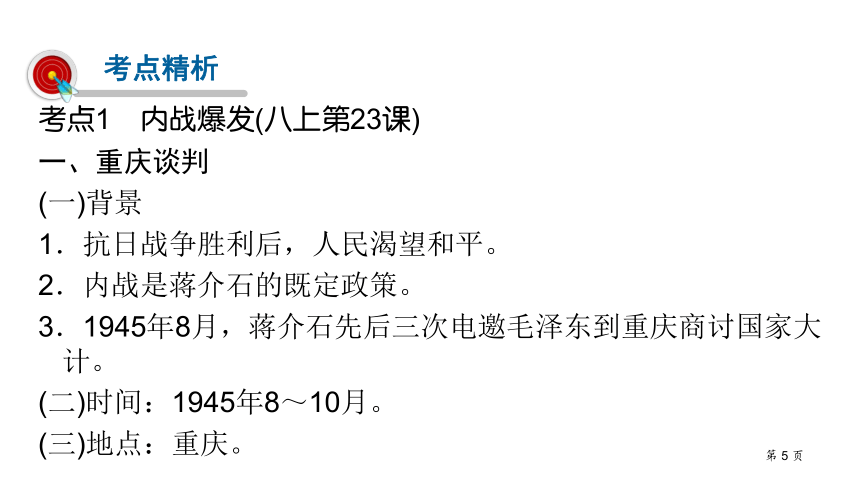 贵州遵义市2021年中考历史复习第二部分中国近代史第7单元   人民解放战争  课件（26张PPT）