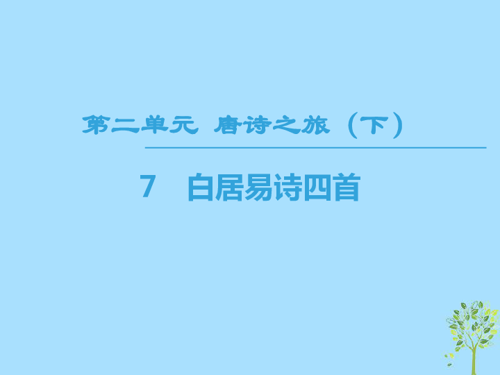 2018—2019学年高中语文粤教版选修《唐诗宋词元散曲选读》课件：第2单元唐诗之旅（下）7白居易诗四首