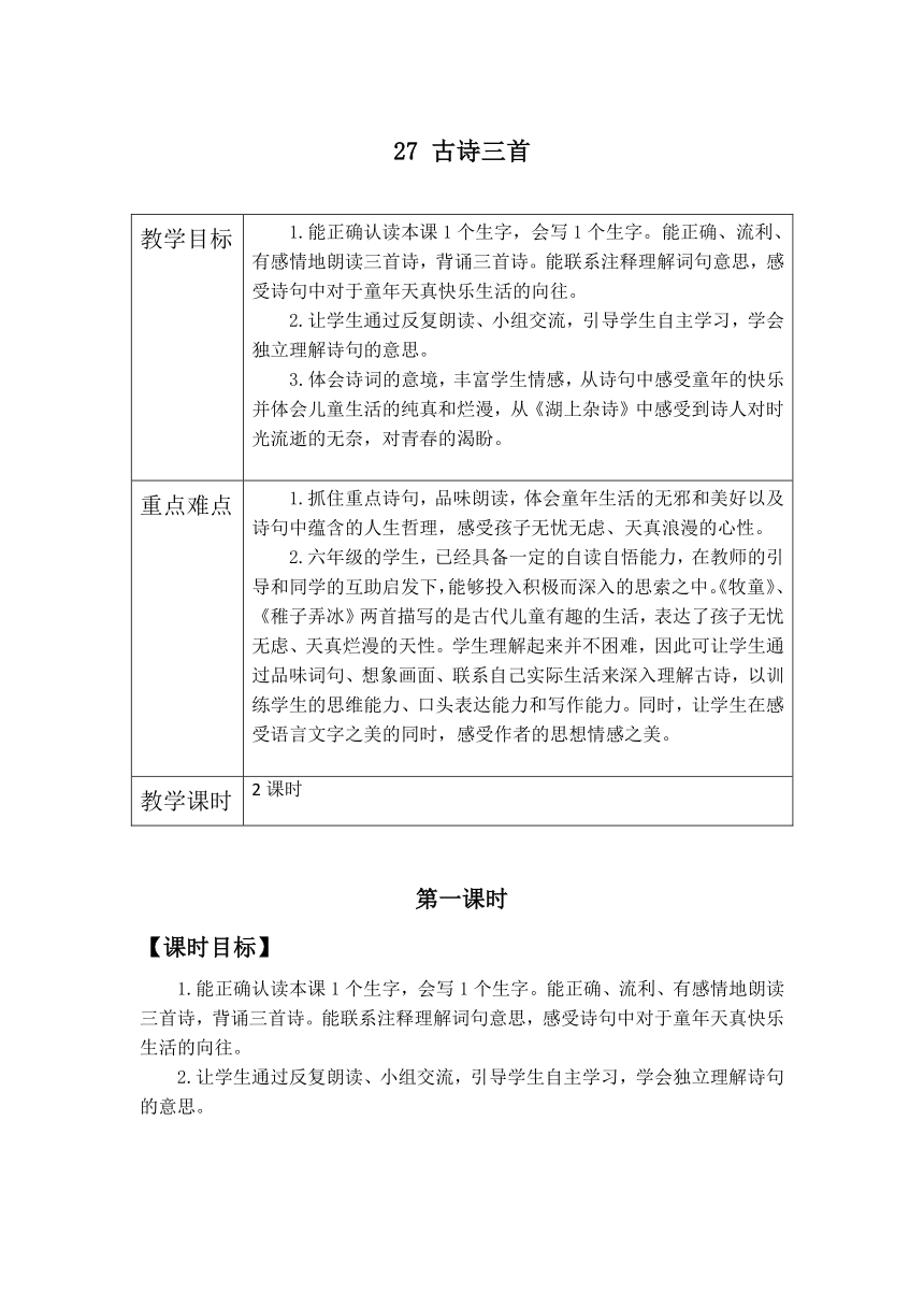 27  古诗三首教案