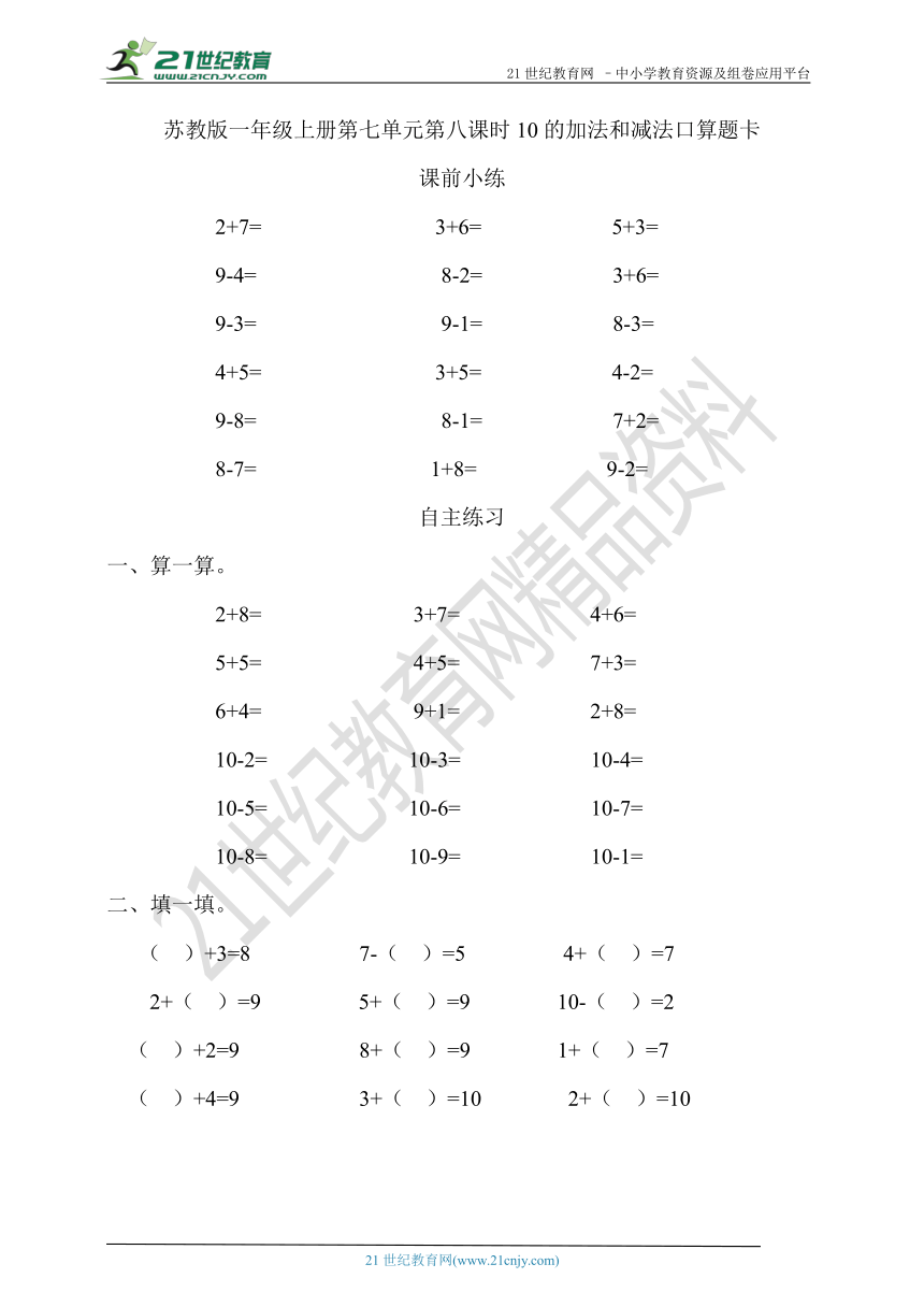 苏教版一年级上册数学第八单元第八课时10的加法和减法口算题卡(含答案）