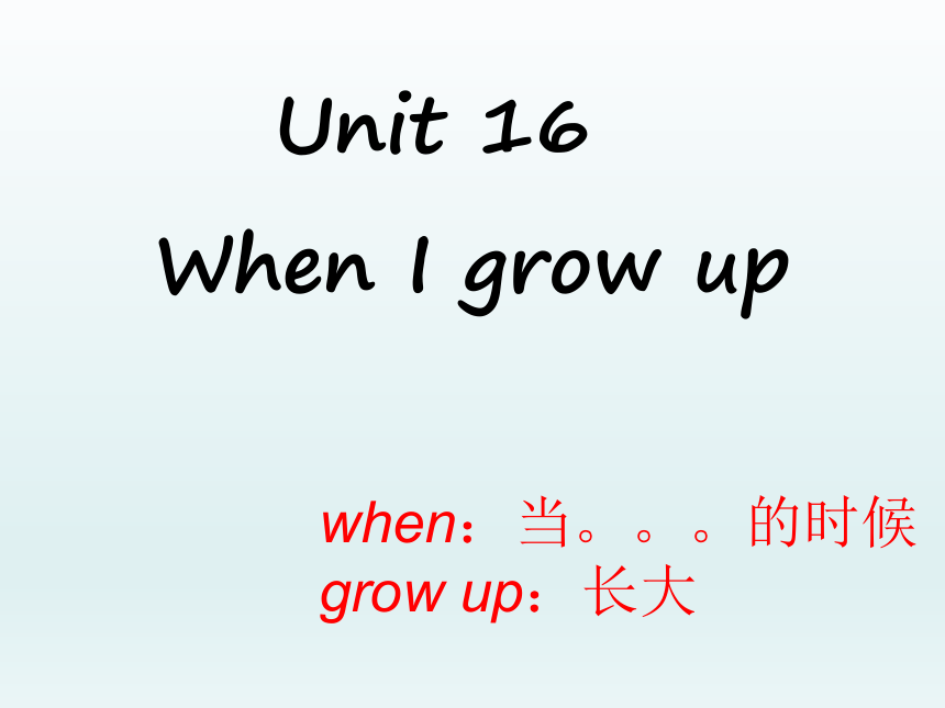 Unit 16 When I grow up 课件