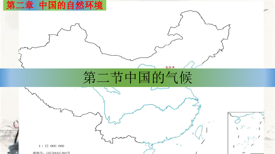 湘教版八年级上册 第二章第二节中国的气候 （33张PPT）WPS打开
