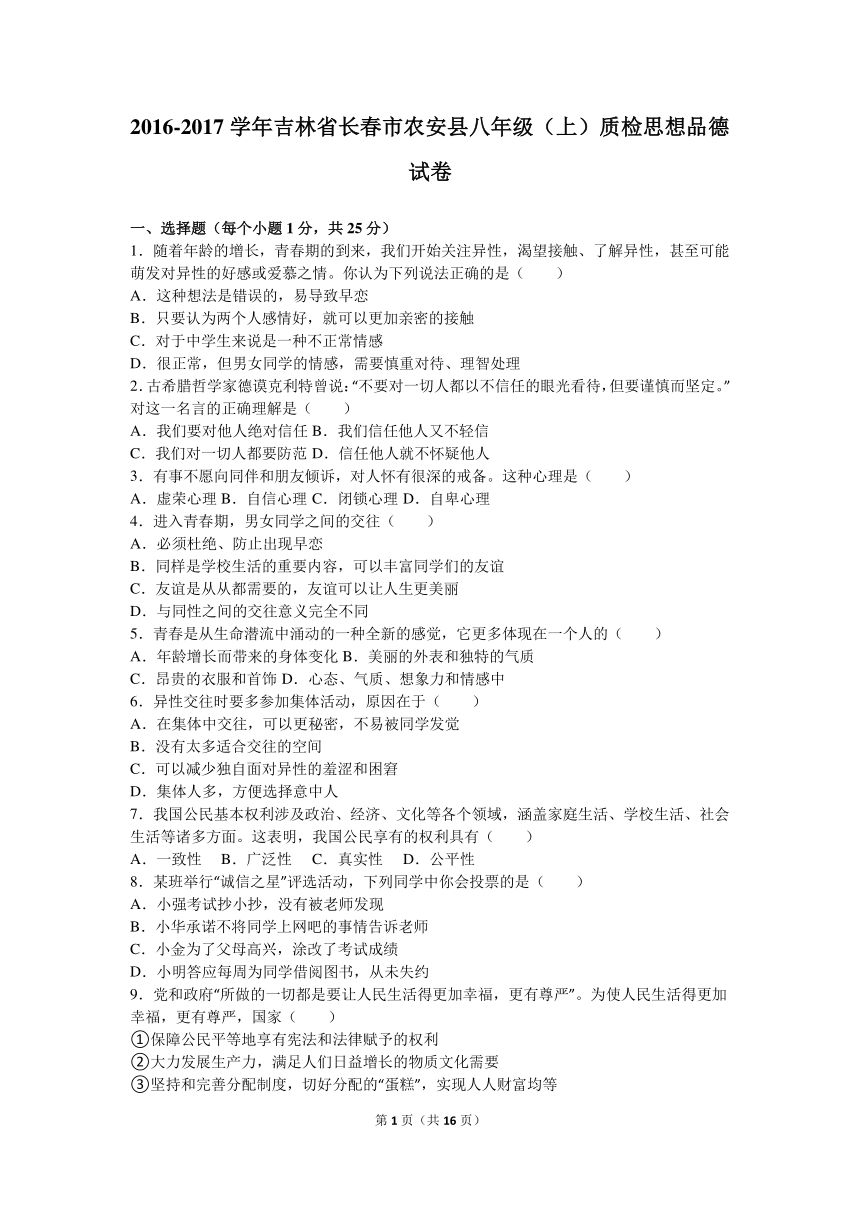 吉林省长春市农安县2016-2017学年八年级（上）质检思想品德试卷（解析版）