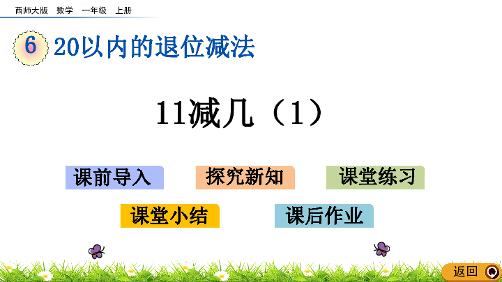 6.1 11减几（1）课件（16张ppt）