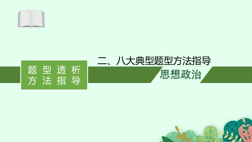 2021届新高考政治二轮复习课件：八大典型题型方法指导（共118张PPT）