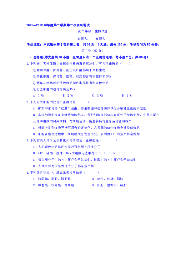 安徽省阜阳市第三中学2018-2019学年高二下学期第二次调研考试生物试题（解析版）