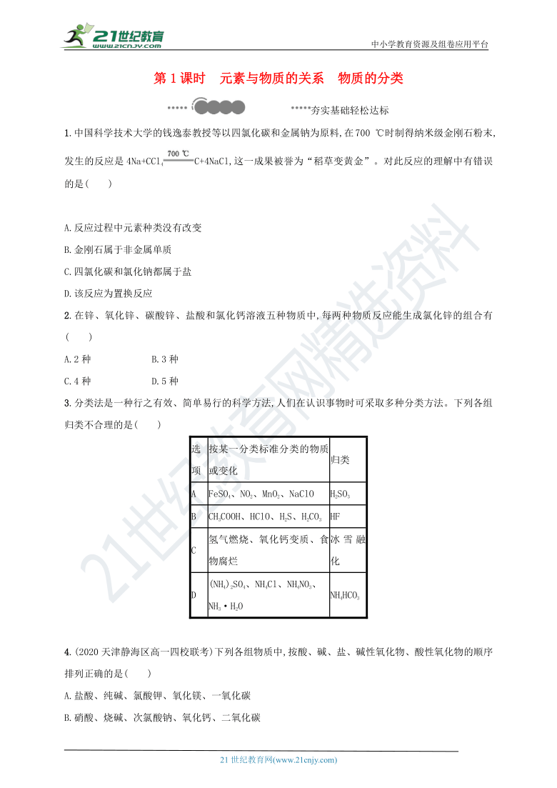 鲁教版高中化学必修一2.1.1元素与物质的关系物质的分类 练习（含解析）