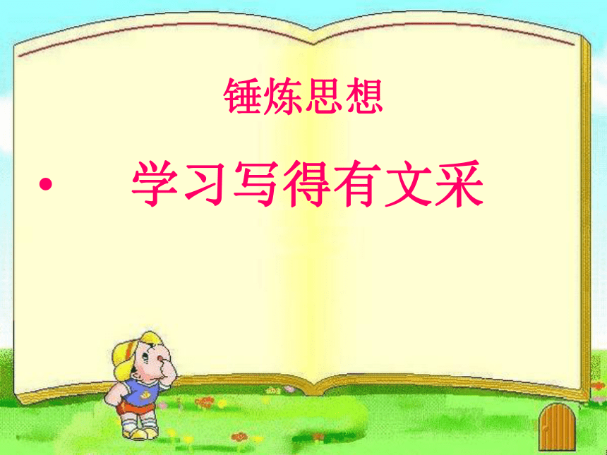 人教版高中语文选修《中国古代诗歌散文鉴赏》课件：《锤炼思想_学习写得有文采》(共34张PPT)