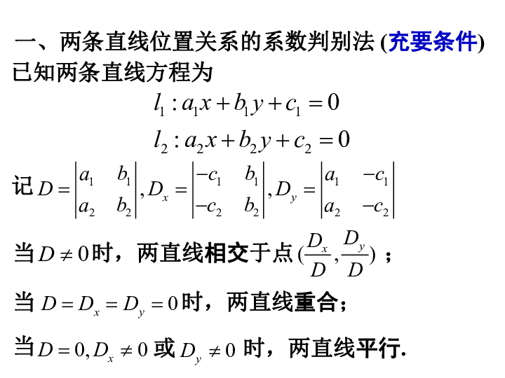 沪教版高中数学高二下册：11.3 两条直线的位置关系 课件(共22张PPT)