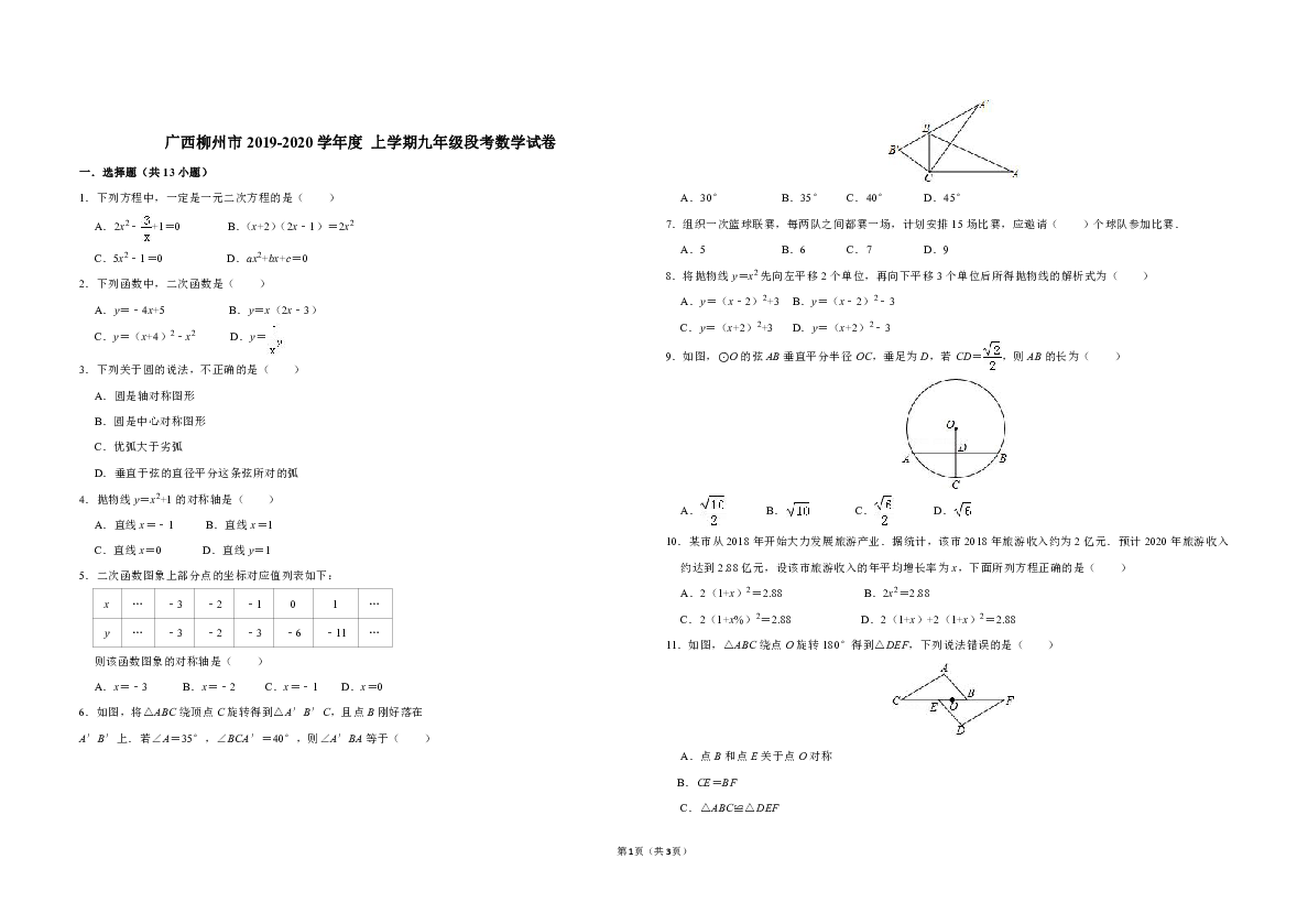 广西柳州市第十五中学2019-2020学年第一学期九年级数学期中段考试题（pdf版，无答案）